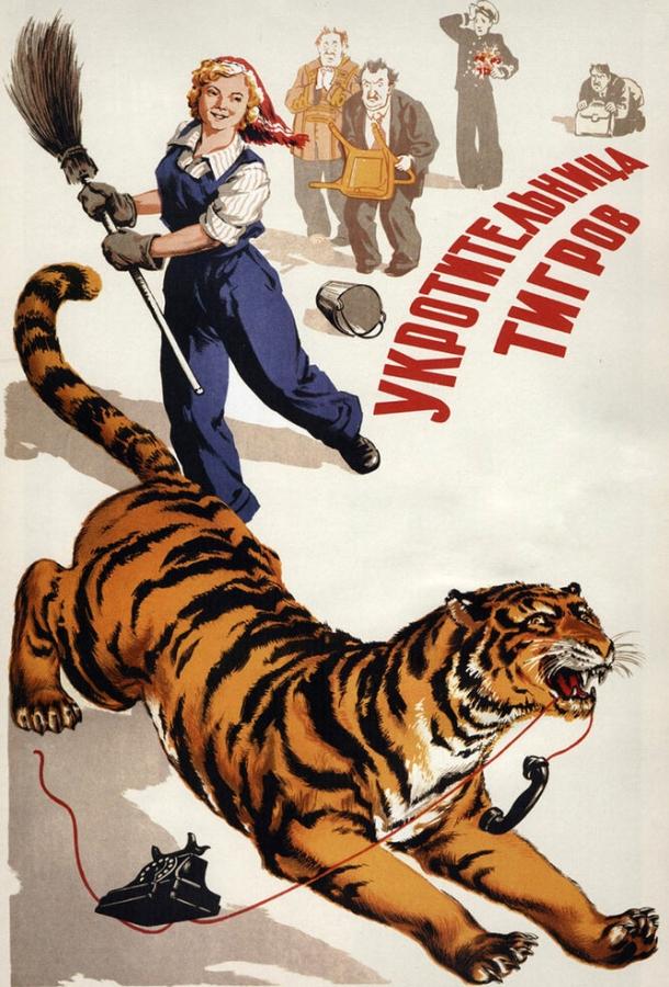 Фильм Укротительница тигров 1954 смотреть онлайн с Сергеем Филипповым и Павлом Кадочниковым