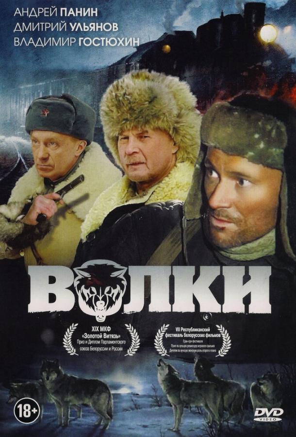 Фильм Волки 2009 года смотреть онлайн с Владимиром Гостюхиным и Андреем Панином